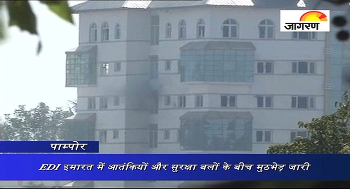 पाम्पोर ः EDI इमारत में आतंकियों और सुरक्षा बलों के बीच मुठभेड़ जारी