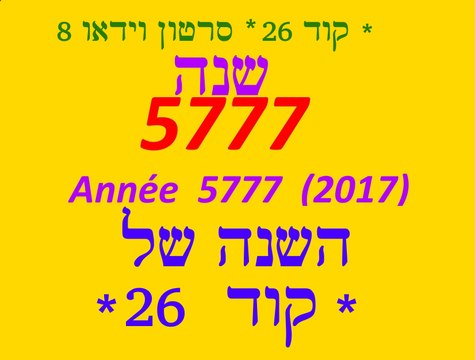 5777 שנה מיוחדת מאוד - 2017