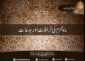 Mah e Muharram Ki Khurafat Aur Biddaat