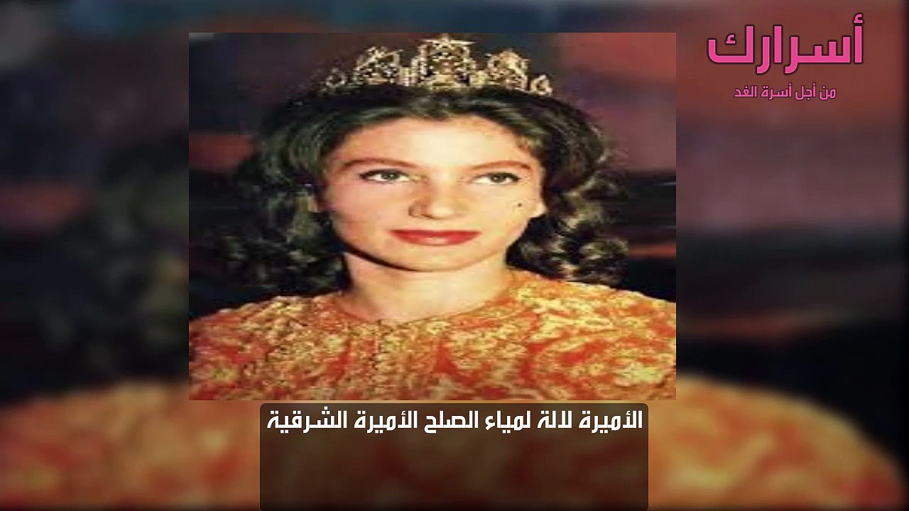 الأميرة لالة لمياء الصلح الأميرة الشرقية