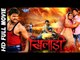 खिलाड़ी || Khiladi || Superhit Full Bhojpuri Movie || Khesari Lal || Bhojpuri Full Film
