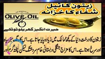 Zaitoon Ka Tail (Olive Oil) Shifa Ka Khazana | Gharelu Totkay | Urdu Hindi زیتون کا تیل شفا کا خزانہ