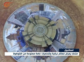 متحف تركي يعرض معالم وشخصيات من الشوكولا