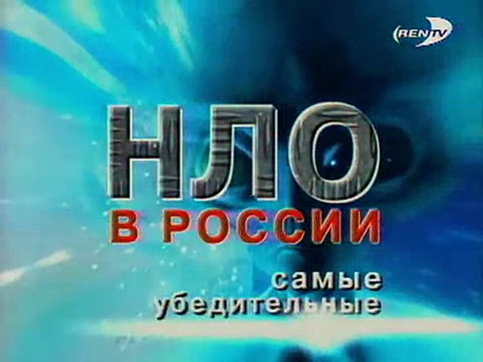 НЛО в России – самые убедительные доказательства
