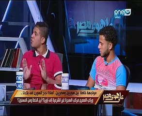 خالد صلاح يواجه شابين ناجيين من مركب الموت بنجاح التجربة السورية بـ"على هوى مصر"