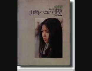 心の花・・山崎ハコ