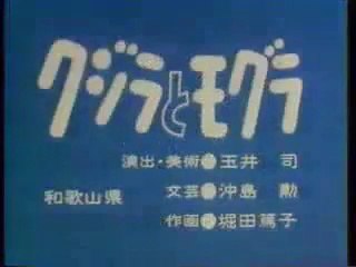 まんが日本昔ばなし 1010【クジラとモグラ】