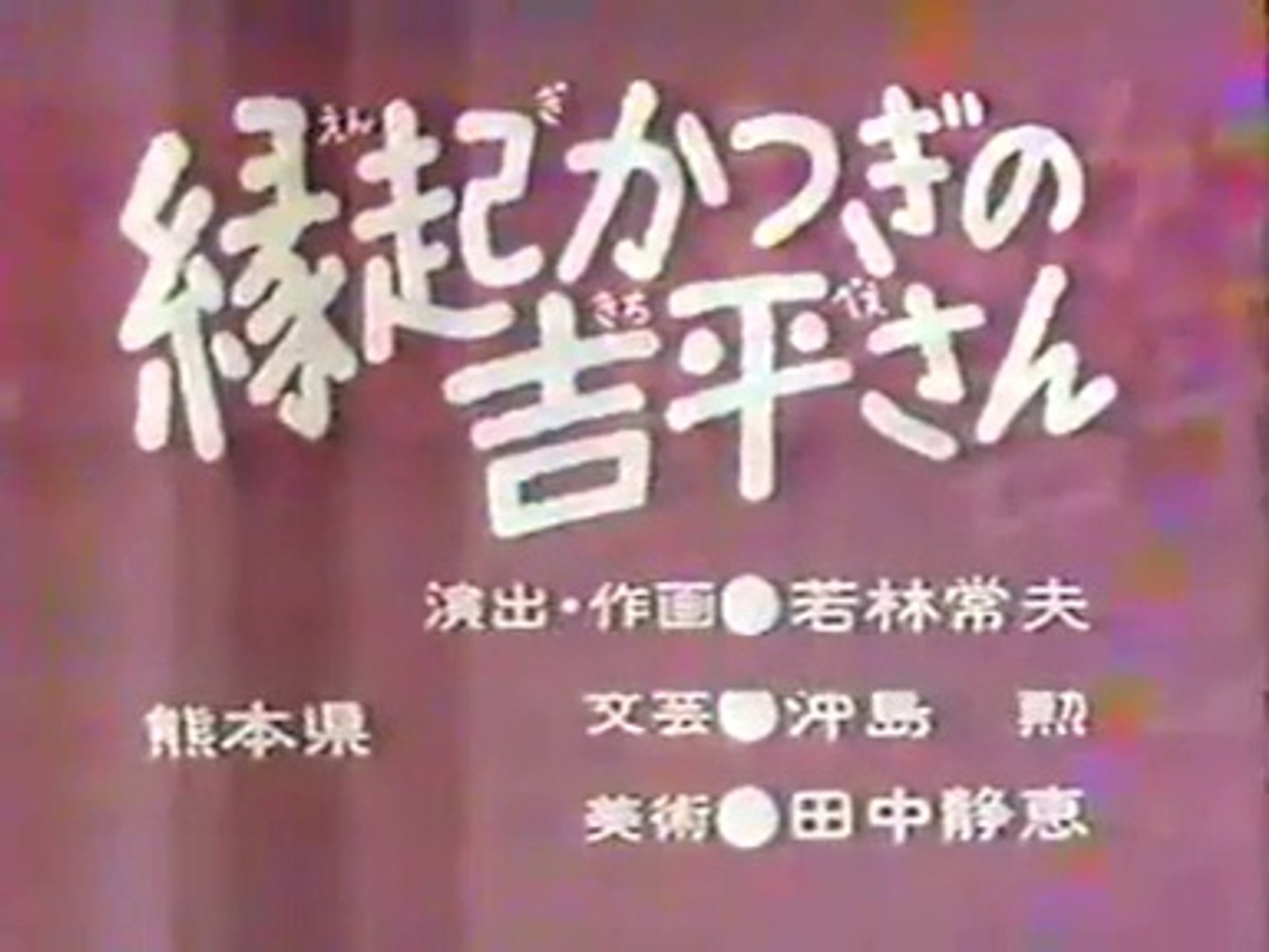 まんが日本昔ばなし 1014 縁起かつぎの吉平さん 動画 Dailymotion