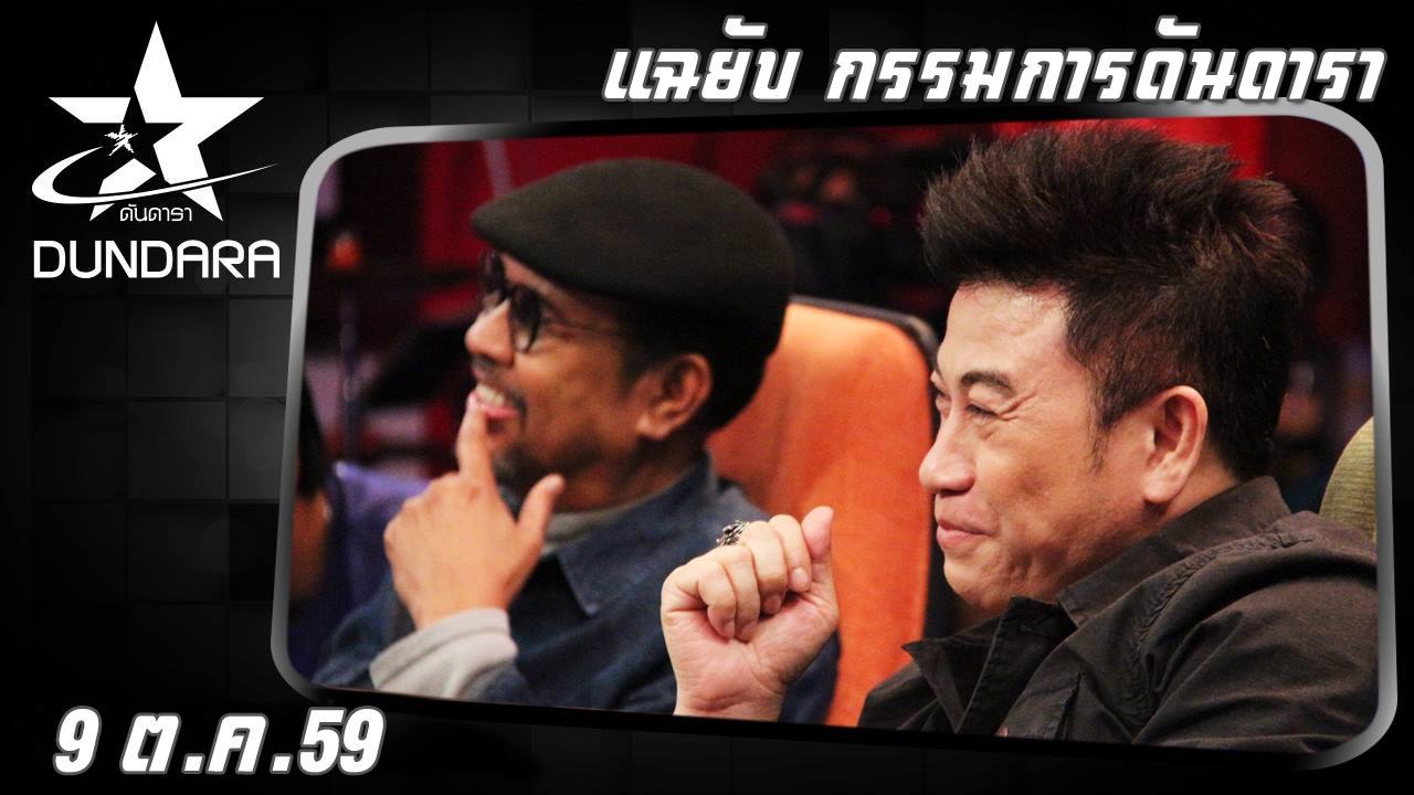ดันดารา (9 ต.ค.59)  Teen เจอ Teen