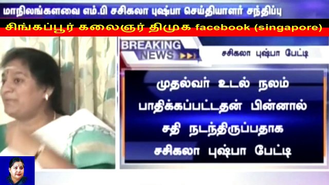 Sasikala Pushpa about jayalalitha health