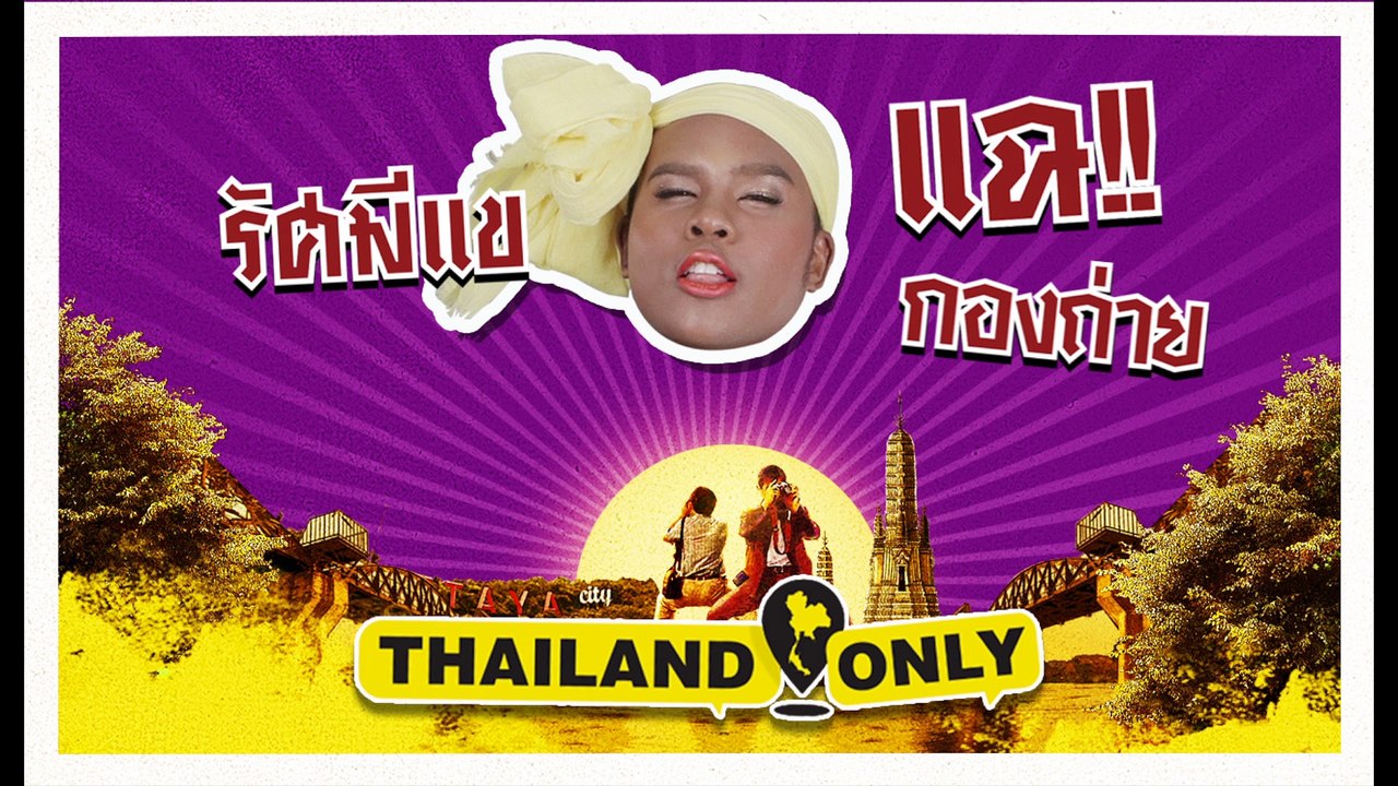 รัศมีแข แฉ!! กองถ่าย (Official Phranakornfilm)