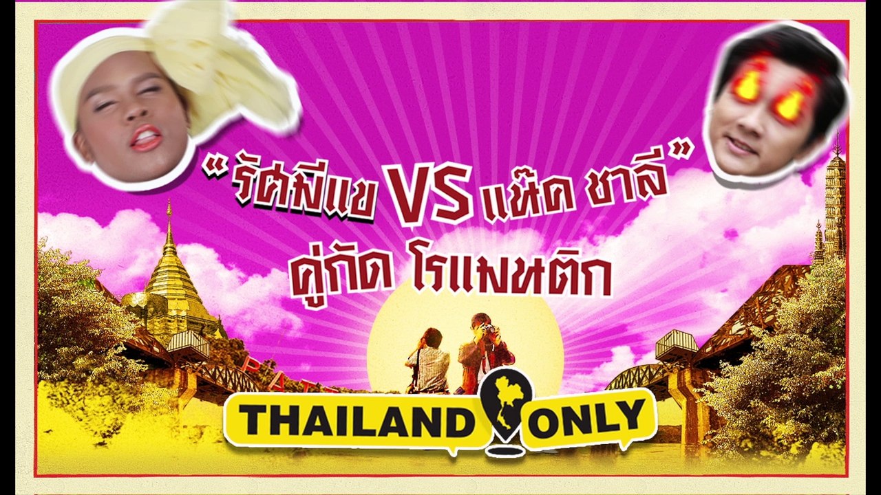 รัศมีแข VS แน๊ค ชาลี คู่กัด โรแมนติก (Official Phranakornfilm)
