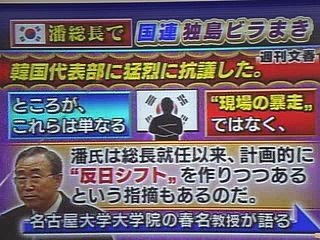 ムーブ　【韓国人・国連事務総長】潘基文・国連内で「反日ビラ」ばら撒き