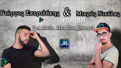 Γιώργος Σπυριδάκης & Μικρός Νικόλας - Για Κάθε Μια Σου Στιγμή (Official Rap Remix)