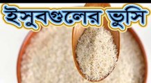 ইসবগুলের ভুষি ৮ টি কঠিন রোগ থেকে রক্ষা করে