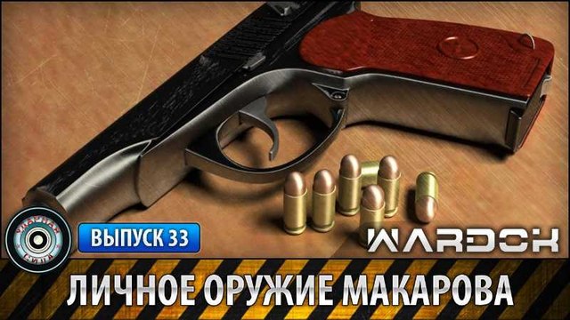 Ударная сила. Личное оружие Макарова. voenvideo.ru