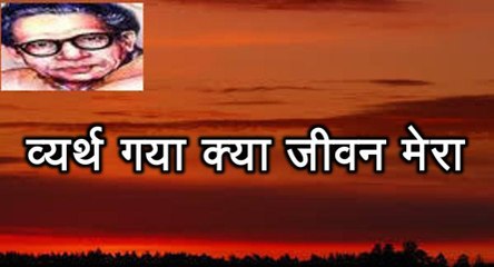 व्यर्थ गया क्या जीवन मेरा (हरिवंश राय बच्चन) Harivansh Rai Bachchan