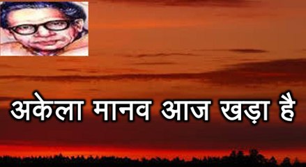 अकेला मानव आज खड़ा है (हरिवंश राय बच्चन) Harivansh Rai Bachchan