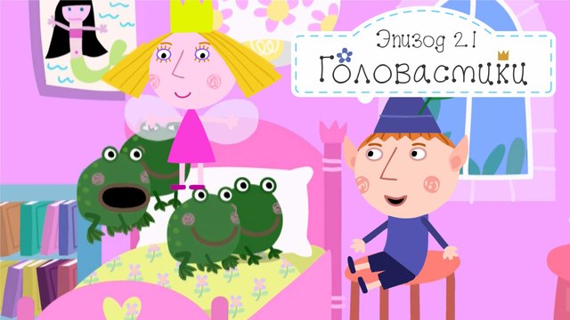 Головастики Бен и Холли все серии подряд без остановок на русском без остановок в full hd 1080