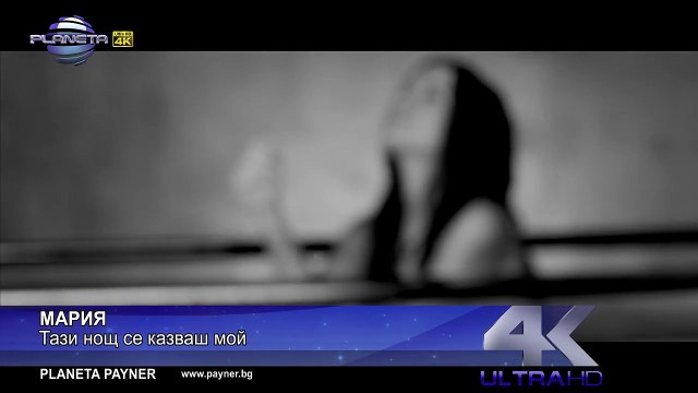 MARIA - TAZI NOSHT SE KAZVASH MOY - Мария - Тази нощ се казваш мой, 2016