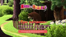Маша и Медведь - Песня Три желания (Музыкальный клип из серии 
