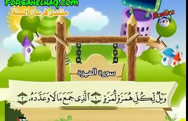 coran éducatifs pour enfant et adulte sourat Al-humazah (les calomniateurs) سورة