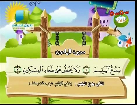 coran éducatifs pour enfant et adulte sourat Al-ma3un ( L'ustensile ) سورة الماع