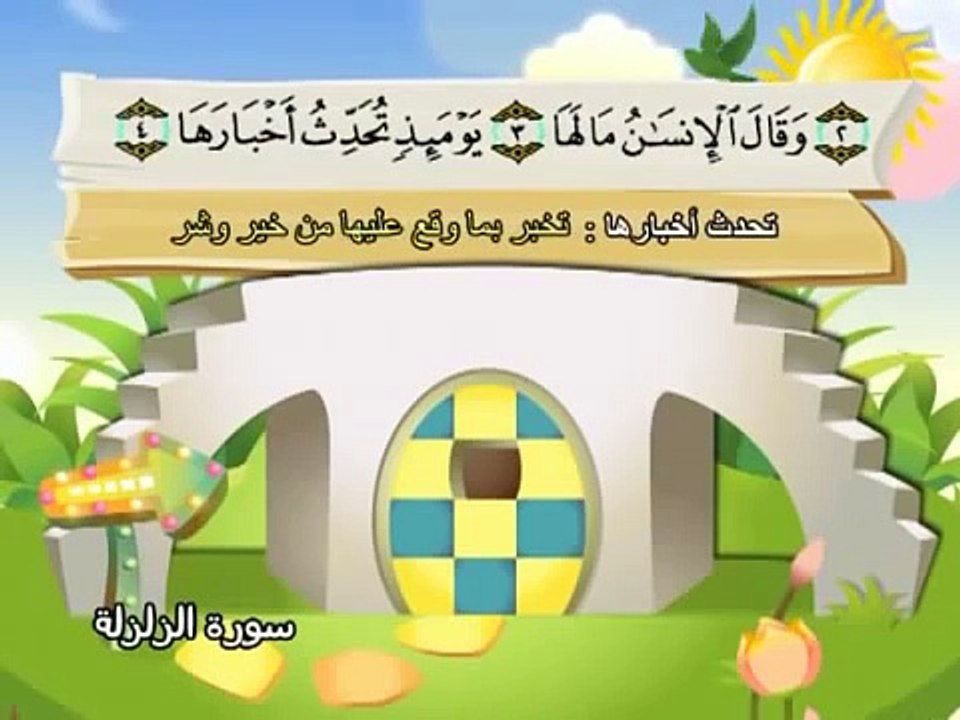 Apprendre le Coran - Sourate 099 Al Zalzala (La secousse).