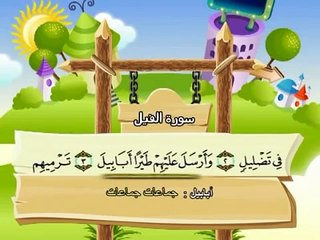 Apprendre le Coran - Sourate 105 Al Fil (L'éléphant).