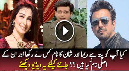Reema Khan Aurr Shaan Kay Name Kisne Rakhe Thay or Unkay Real Name Kiya Hain