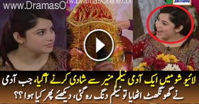 Live Show mai Aik Adme neelam munir Se shadi karne A Gaya Jab Us ka Ghonghat Uthaya gay To Neelam Heraan Rah Gai