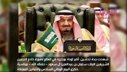 اكبر لوحة بورتريه للملك سلمان بن عبد العزيز