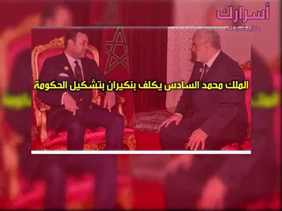الملك محمد السادس يكلف بنكيران بتشكيل الحكومة