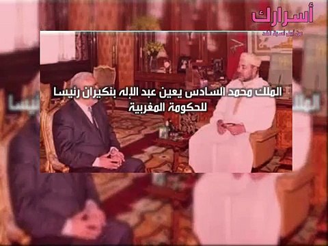 الملك محمد السادس يعين عبد الإله بنكيران رئيسا للحكومة المغربية