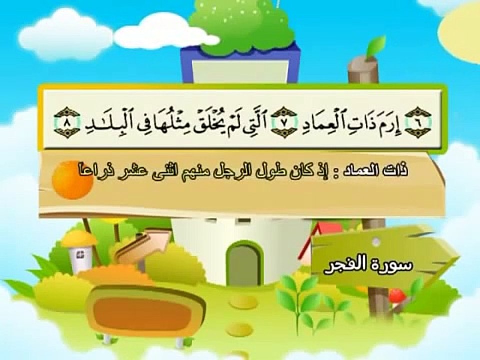 Apprendre le Coran - Sourate 089 al Fajr (L'aube).