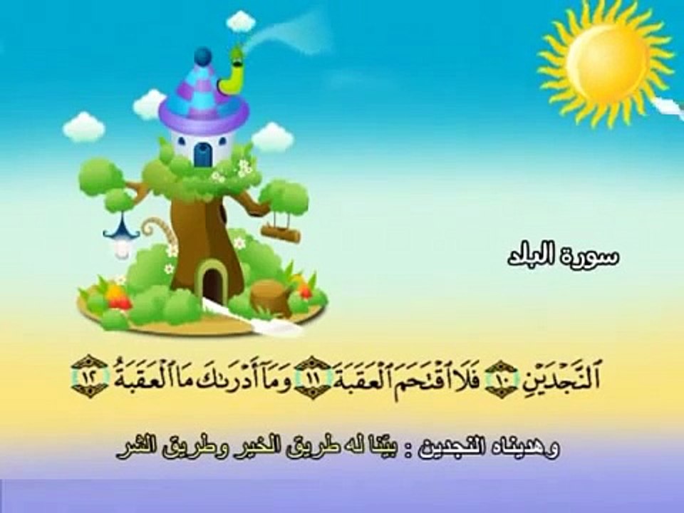 Apprendre le Coran - Sourate 090 Al Balad (La cité).