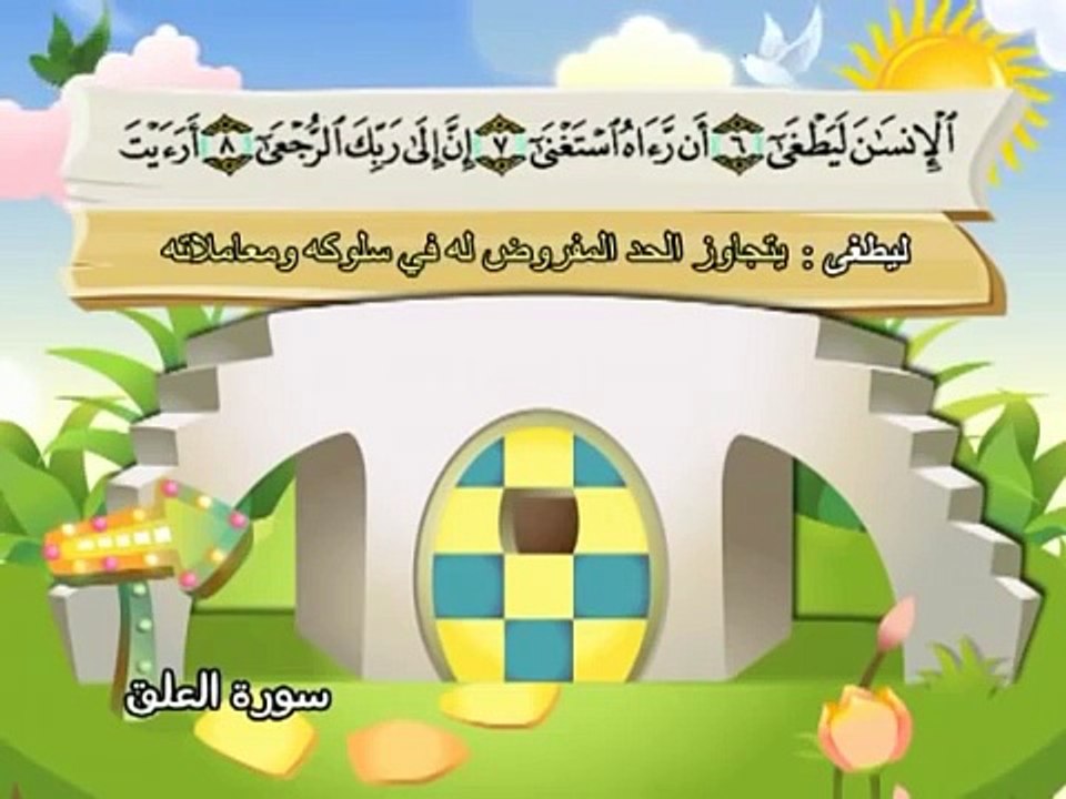 Apprendre le Coran - Sourate 096 Al 'Alaq (L'adhérence).