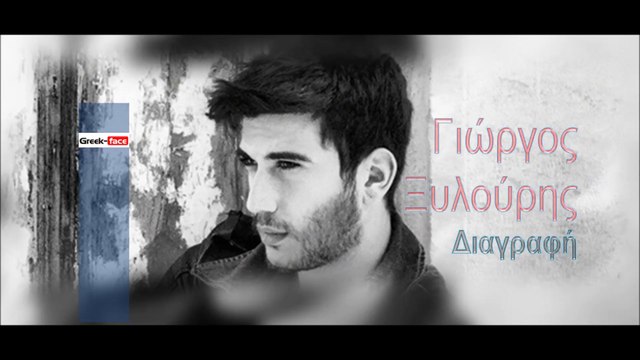 ΓΞ| Γιώργος Ξυλούρης - Διαγραφή | (Official mp3 hellenicᴴᴰ music web promotion) Greek- face