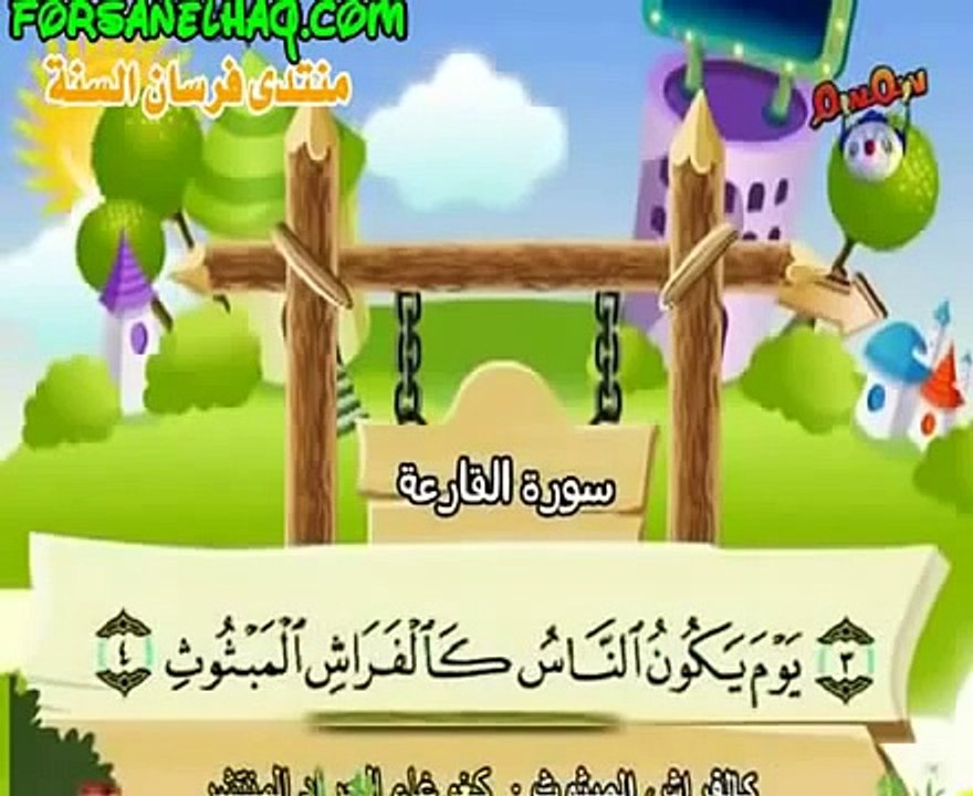 coran éducatifs pour enfant et adulte sourat Al-Qariah (Le fracas) سورة القارعة