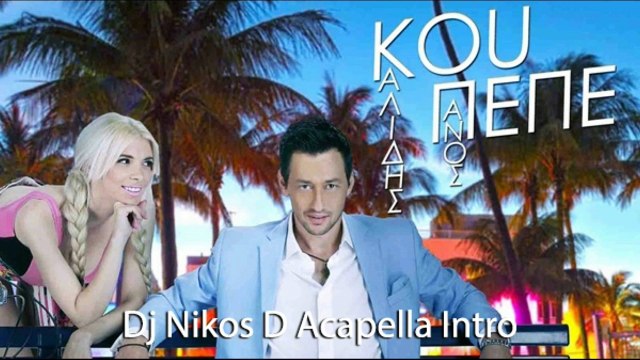 Πάνος Καλίδης - Κου Πεπε | Panos Kalidis | Nikos D Acapella Intro