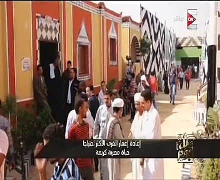 بالفيديو..أبو هشيمة عن إعمار القرى الأكثر احتياجاً: أحسن حاجة بعملها فى حياتى