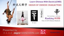 Origin of Chinese Characters - Radical 189 辛 hardships, suffering - Learn Chinese with Flash Cards