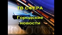 Новости Харцызска от ТВ Сфера выпуск 11 октября
