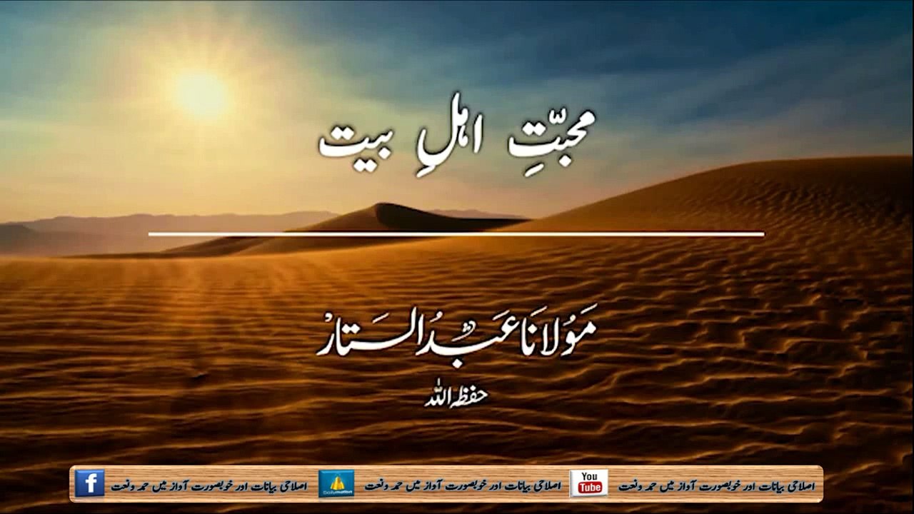 محبّتِ اھلِ بیت