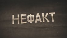 Не факт. Тайны Каспийской цитадели. www.voenvideo.ru