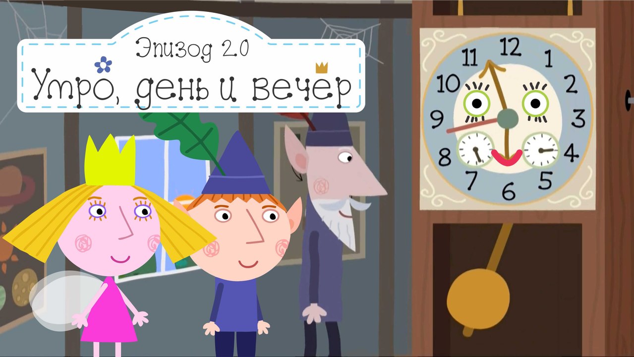 Часы эльфов и фей Бен и Холли все серии подряд без остановок на русском без остановок в full hd