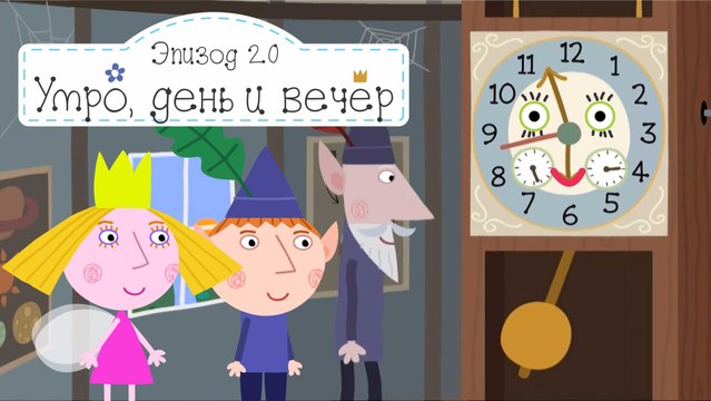 Часы эльфов и фей Бен и Холли все серии подряд без остановок на русском без остановок в full hd