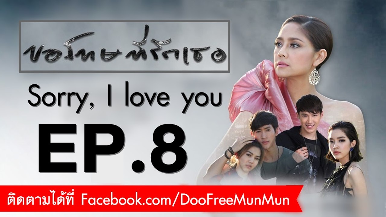 ขอโทษที่รักเธอ Sorry, I love you | EP.8