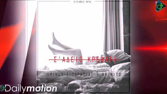 Ominus Feat. Ταραξίας & Brunito - Σε Άδειο Κρεβάτι (Official Lyric Video)