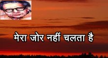 मेरा जोर नहीं चलता है (हरिवंश राय बच्चन) Harivansh Rai Bachchan